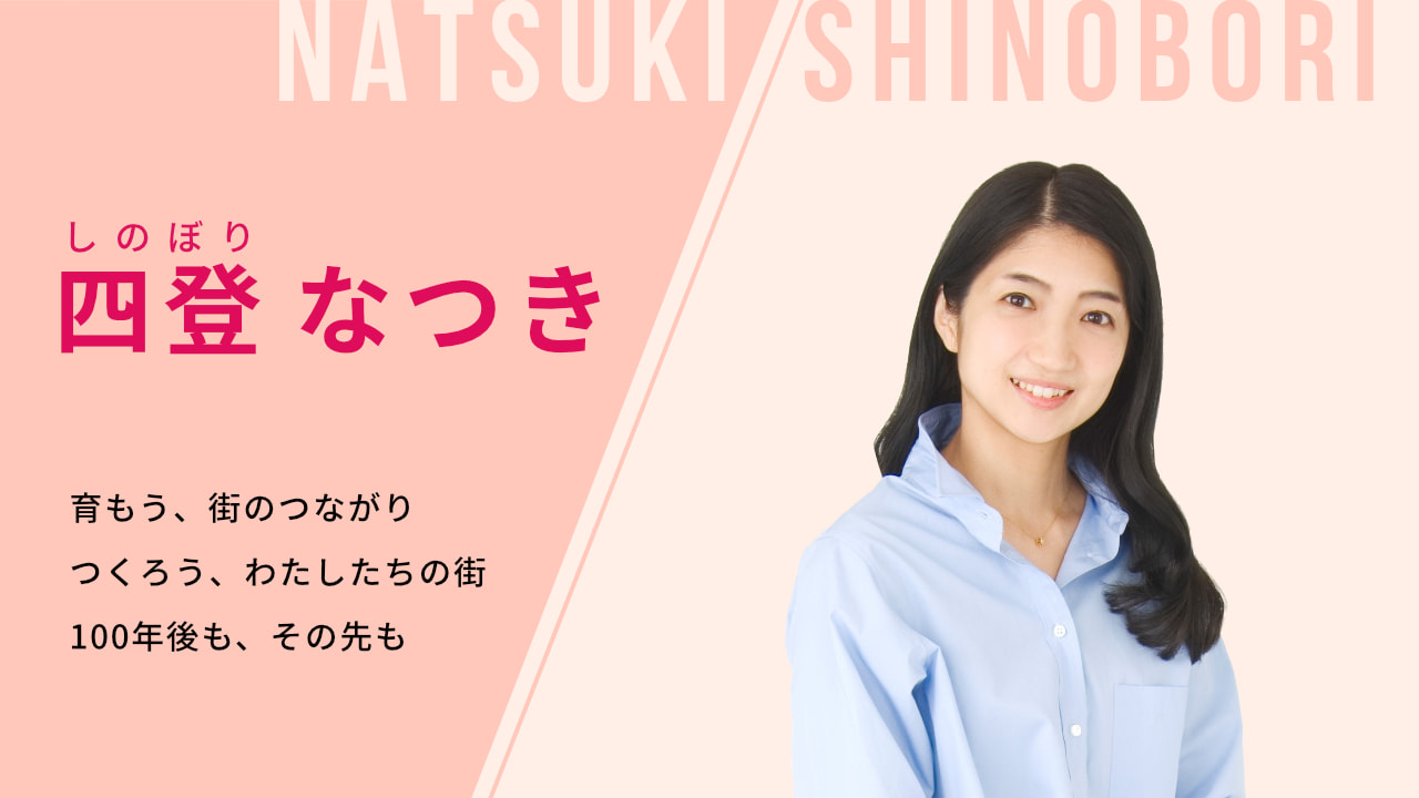 四登なつき国民民主党